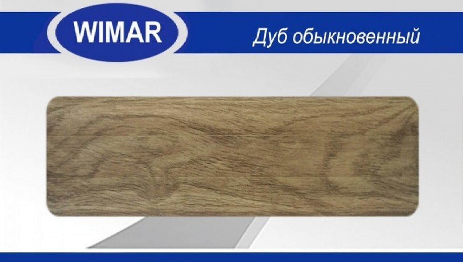 Плинтус WIMAR дуб Альба 822