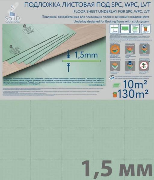 Подложка Солид листовая зеленая LVT 1000*500*1,5мм (10м2)