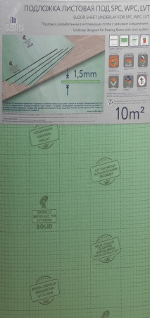 Подложка Солид листовая зеленая LVT 1000*500*1,5мм (10м2)
